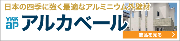 アルカベール