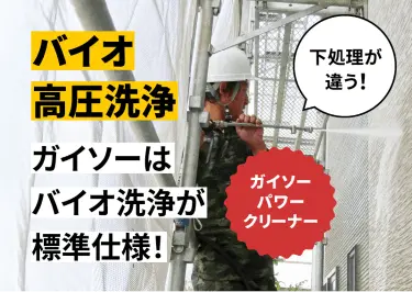 ガイソーパワークリーナーによるバイオ高圧洗浄